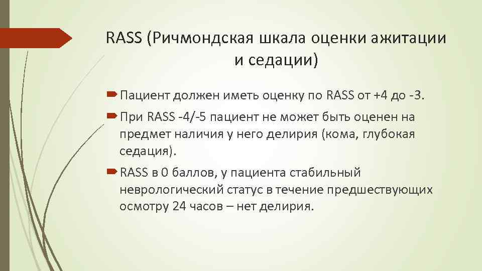 RASS (Ричмондская шкала оценки ажитации и седации) Пациент должен иметь оценку по RASS от