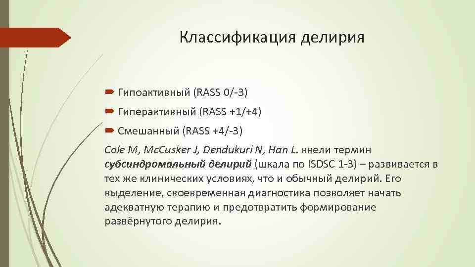 Классификация делирия Гипоактивный (RASS 0/-3) Гиперактивный (RASS +1/+4) Смешанный (RASS +4/-3) Cole M, Mc.