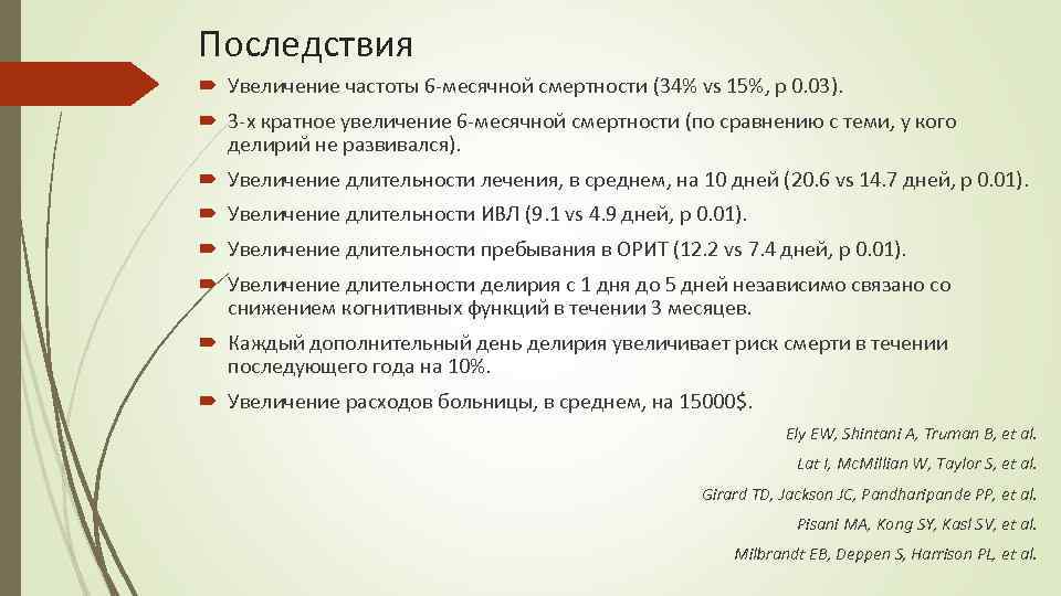 Последствия Увеличение частоты 6 -месячной смертности (34% vs 15%, p 0. 03). 3 -х