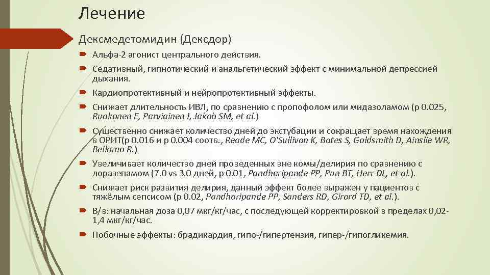 Лечение Дексмедетомидин (Дексдор) Альфа-2 агонист центрального действия. Седативный, гипнотический и анальгетический эффект с минимальной