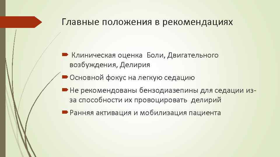 Главные положения в рекомендациях Клиническая оценка Боли, Двигательного возбуждения, Делирия Основной фокус на легкую