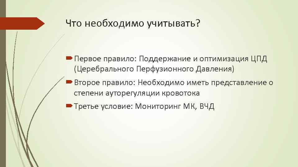 Что необходимо учитывать? Первое правило: Поддержание и оптимизация ЦПД (Церебрального Перфузионного Давления) Второе правило: