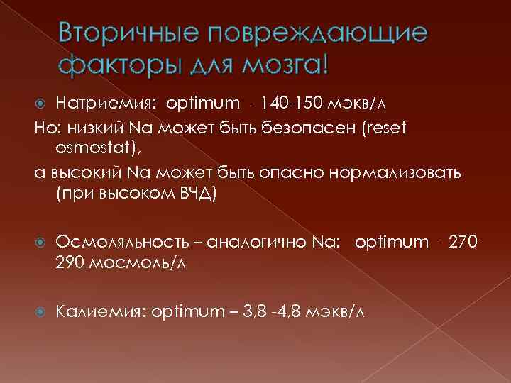 Вторичные повреждающие факторы для мозга! Натриемия: optimum - 140 -150 мэкв/л Но: низкий Na