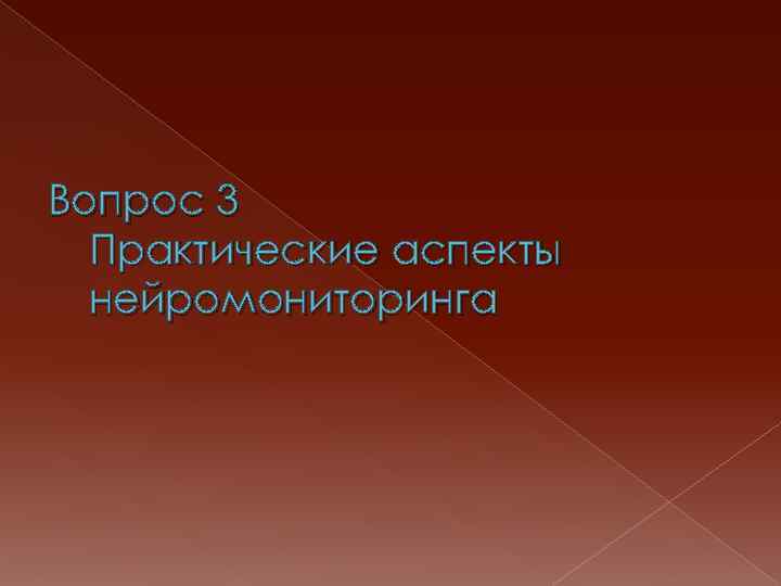 Вопрос 3 Практические аспекты нейромониторинга 
