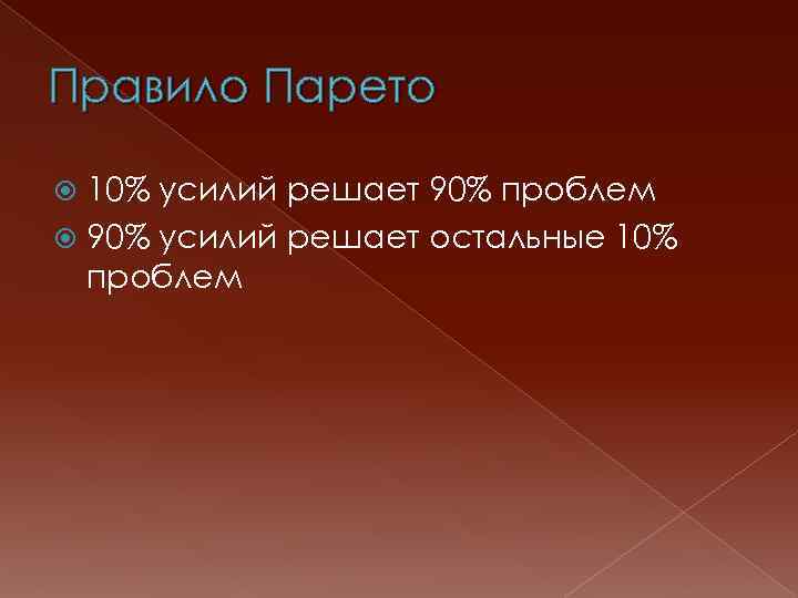 Правило Парето 10% усилий решает 90% проблем 90% усилий решает остальные 10% проблем 