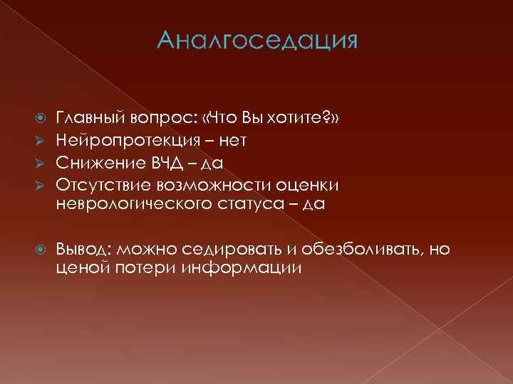 Аналгоседация Главный вопрос: «Что Вы хотите? » Ø Нейропротекция – нет Ø Снижение ВЧД