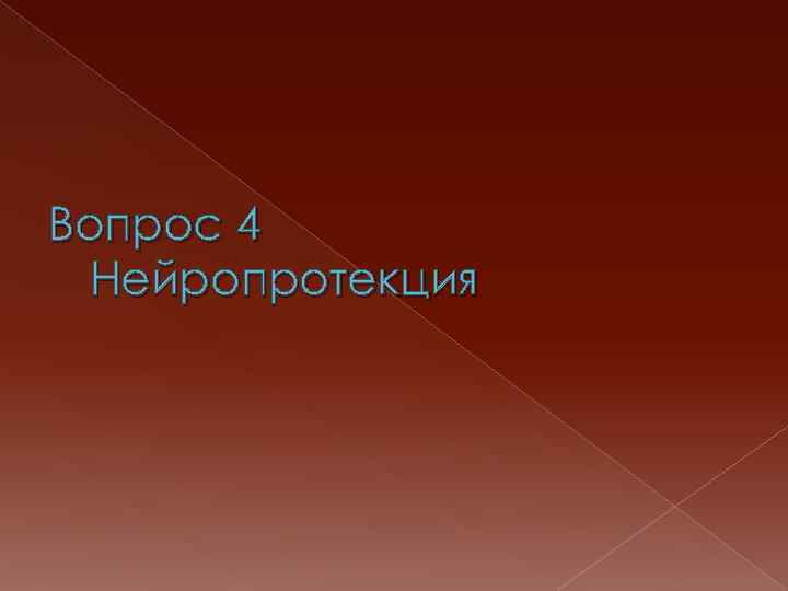 Вопрос 4 Нейропротекция 