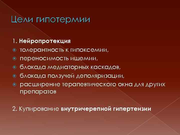 Цели гипотермии 1. Нейропротекция толерантность к гипоксемии, переносимость ишемии, блокада медиаторных каскадов, блокада ползучей