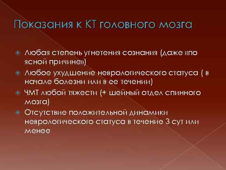 Показания к КТ головного мозга Любая степень угнетения сознания (даже «по ясной причине» )