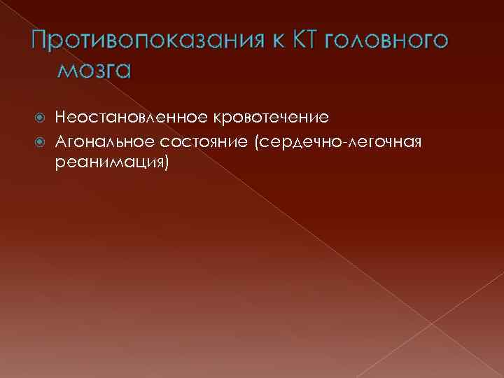 Противопоказания к КТ головного мозга Неостановленное кровотечение Агональное состояние (сердечно-легочная реанимация) 