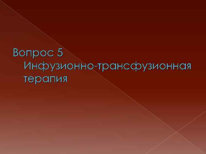 Вопрос 5 Инфузионно-трансфузионная терапия 