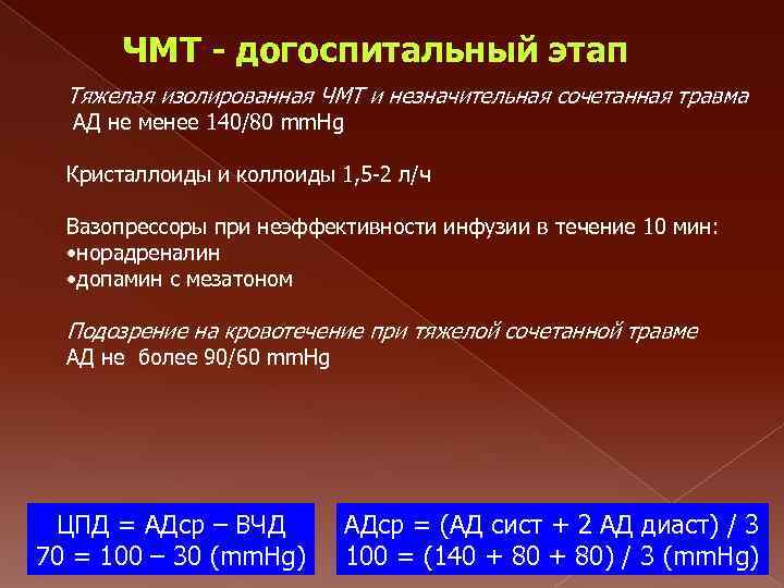 ЧМТ - догоспитальный этап Тяжелая изолированная ЧМТ и незначительная сочетанная травма АД не менее