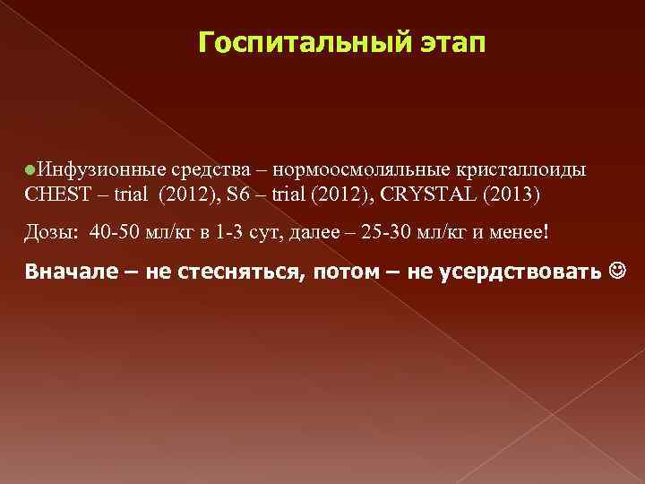 Госпитальный этап l. Инфузионные средства – нормоосмоляльные кристаллоиды CHEST – trial (2012), S 6