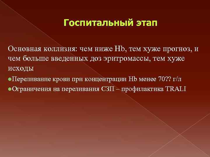 Госпитальный этап Основная коллизия: чем ниже Hb, тем хуже прогноз, и чем больше введенных