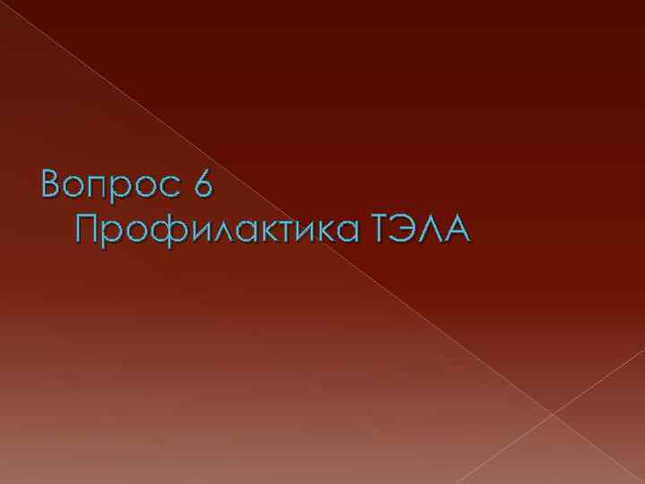 Вопрос 6 Профилактика ТЭЛА 