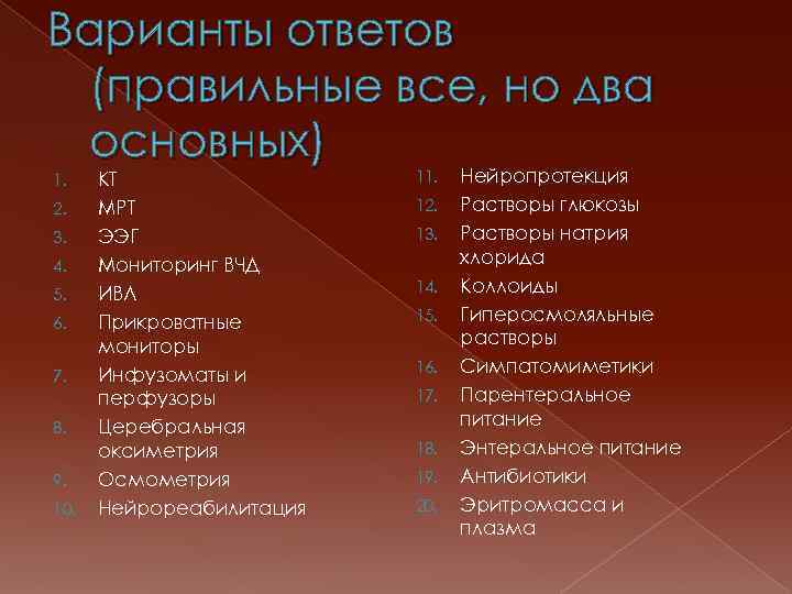 Варианты ответов (правильные все, но два основных) 1. 2. 3. 4. 5. 6. 7.
