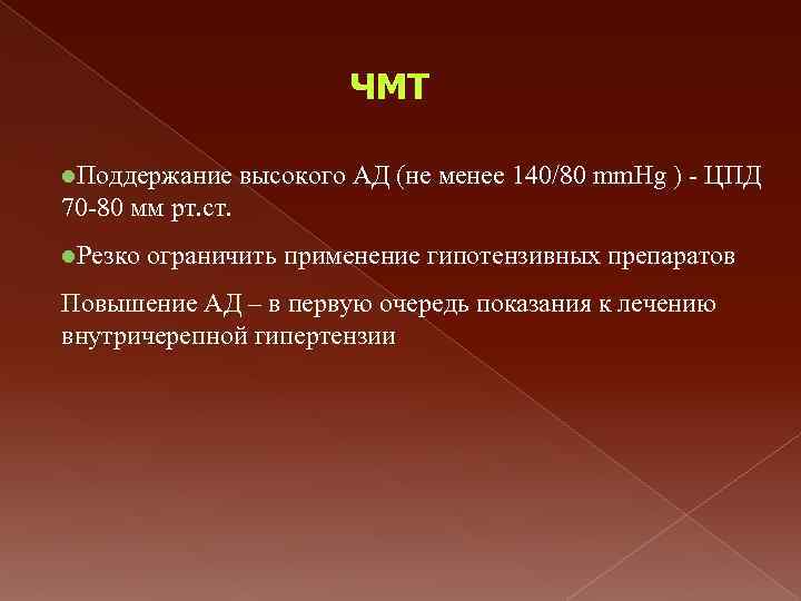 ЧМТ l. Поддержание высокого АД (не менее 140/80 mm. Hg ) - ЦПД 70