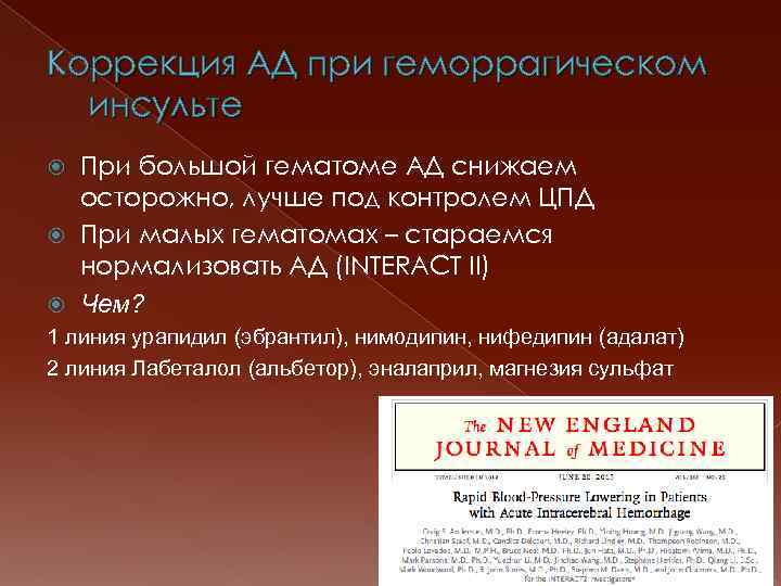 Коррекция АД при геморрагическом инсульте При большой гематоме АД снижаем осторожно, лучше под контролем