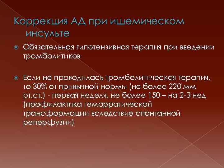 Коррекция АД при ишемическом инсульте Обязательная гипотензивная терапия при введении тромболитиков Если не проводилась