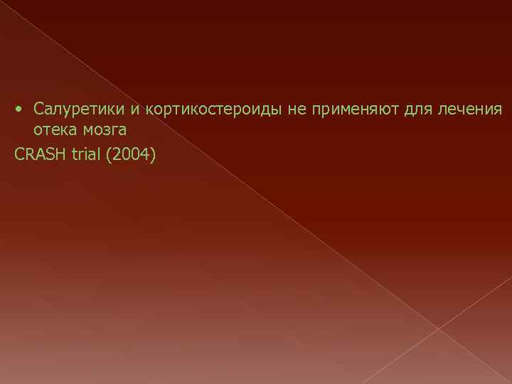  • Салуретики и кортикостероиды не применяют для лечения отека мозга CRASH trial (2004)