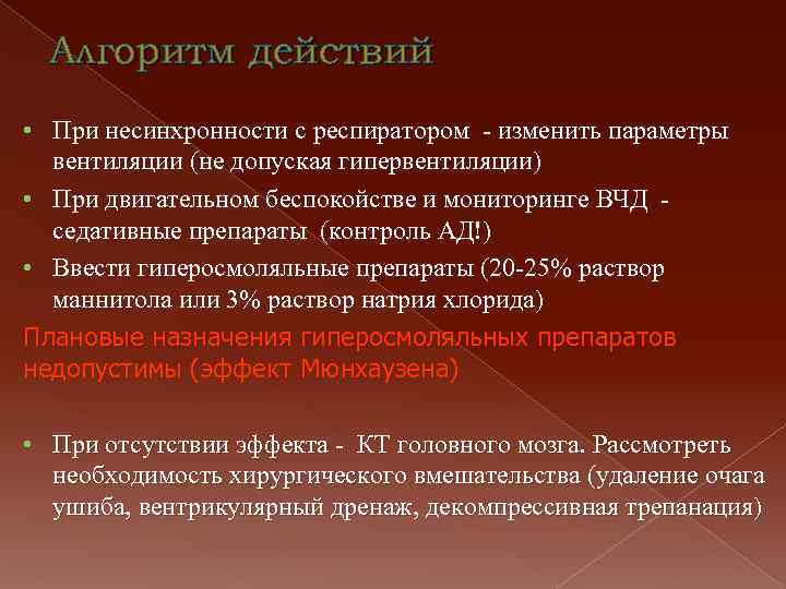 Алгоритм действий • При несинхронности с респиратором - изменить параметры вентиляции (не допуская гипервентиляции)