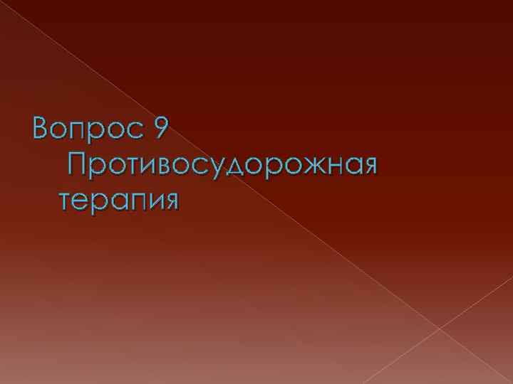 Вопрос 9 Противосудорожная терапия 