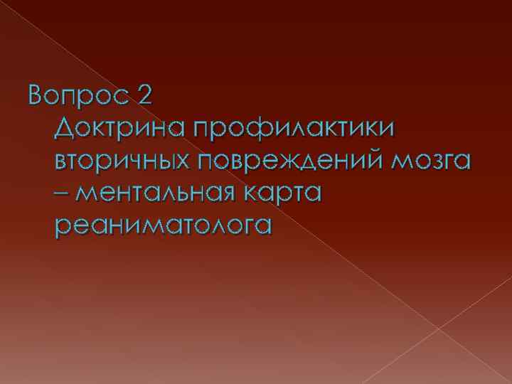 Вопрос 2 Доктрина профилактики вторичных повреждений мозга – ментальная карта реаниматолога 