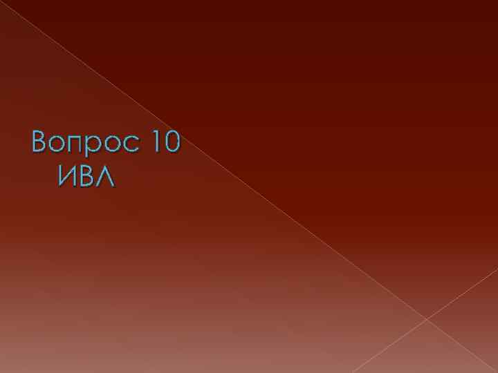 Вопрос 10 ИВЛ 