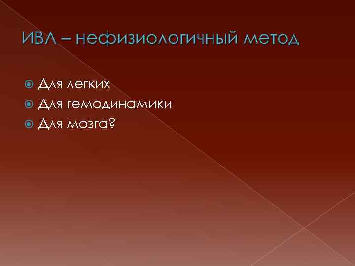 ИВЛ – нефизиологичный метод Для легких Для гемодинамики Для мозга? 