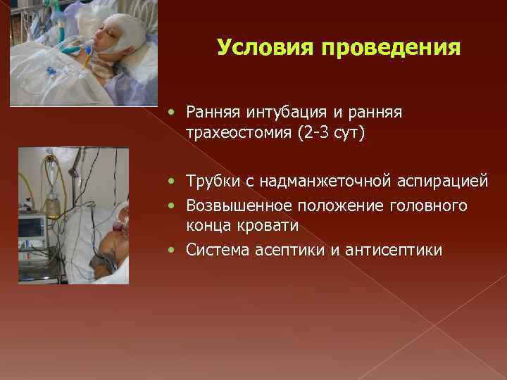 Условия проведения • Ранняя интубация и ранняя трахеостомия (2 -3 сут) • Трубки с