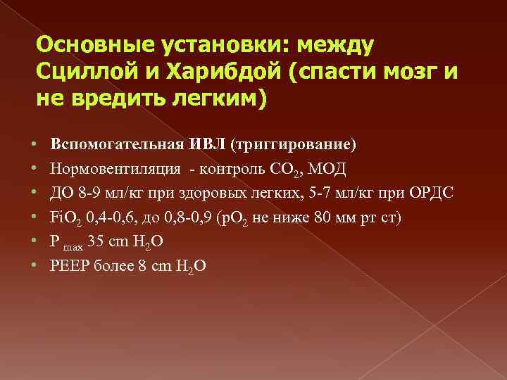 Основные установки: между Сциллой и Харибдой (спасти мозг и не вредить легким) • •