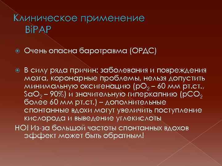 Клиническое применение Bi. PAP Очень опасна баротравма (ОРДС) В силу ряда причин: заболевания и