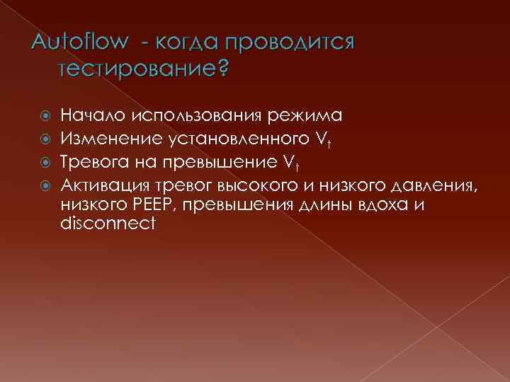 Autoflow - когда проводится тестирование? Начало использования режима Изменение установленного Vt Тревога на превышение