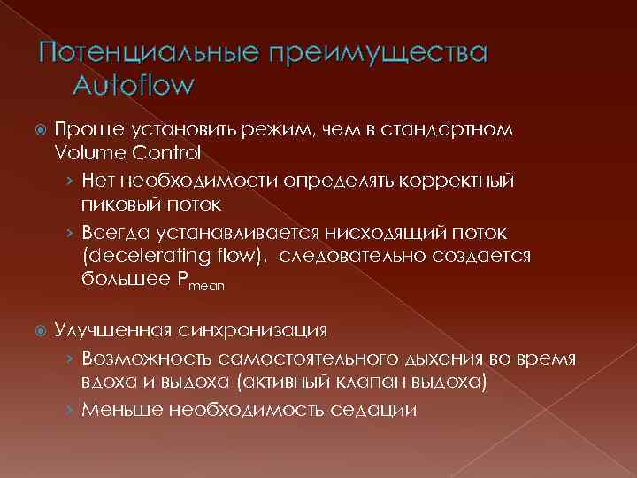 Потенциальные преимущества Autoflow Проще установить режим, чем в стандартном Volume Control › Нет необходимости