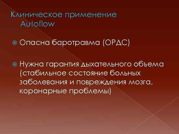 Клиническое применение Autoflow Опасна баротравма (ОРДС) Нужна гарантия дыхательного объема (стабильное состояние больных заболевания