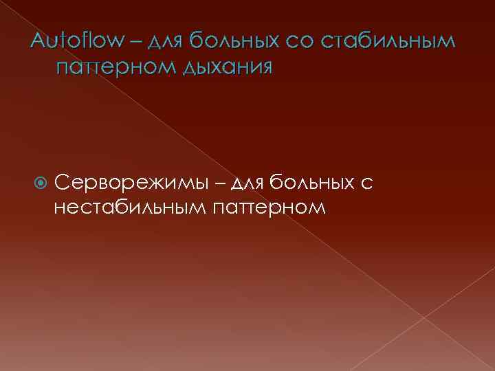 Autoflow – для больных со стабильным паттерном дыхания Cерворежимы – для больных с нестабильным