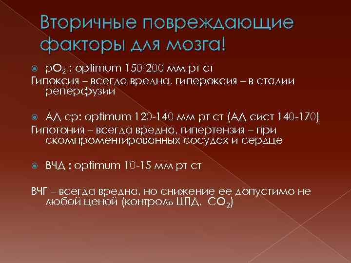 Вторичные повреждающие факторы для мозга! р. О 2 : optimum 150 -200 мм рт