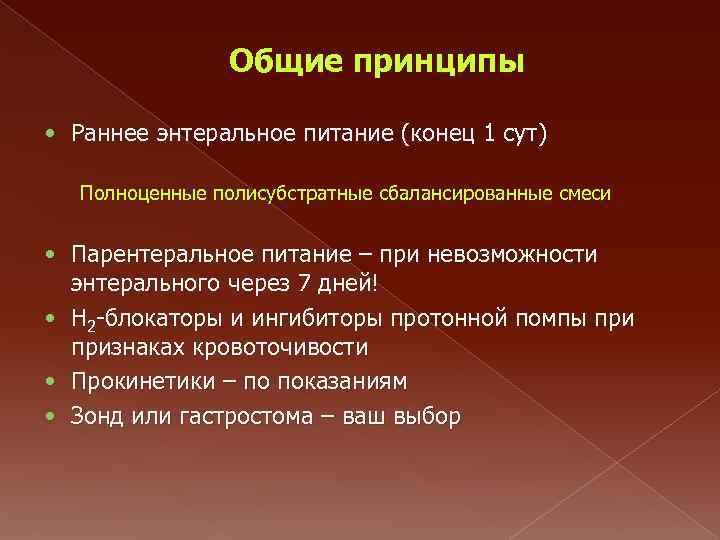 Общие принципы • Раннее энтеральное питание (конец 1 сут) Полноценные полисубстратные сбалансированные смеси •