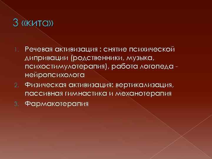 3 «кита» Речевая активизация : снятие психической дипривации (родственники, музыка, психостимулотерапия), работа логопеда нейропсихолога