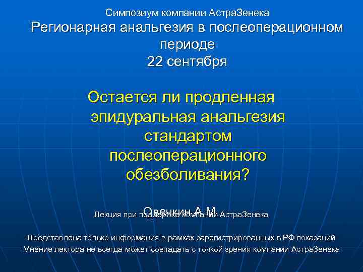 Симпозиум компании Астра. Зенека Регионарная анальгезия в послеоперационном периоде 22 сентября Остается ли продленная