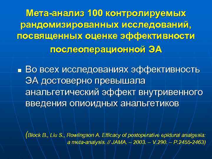 Мета-анализ 100 контролируемых рандомизированных исследований, посвященных оценке эффективности послеоперационной ЭА n Во всех исследованиях