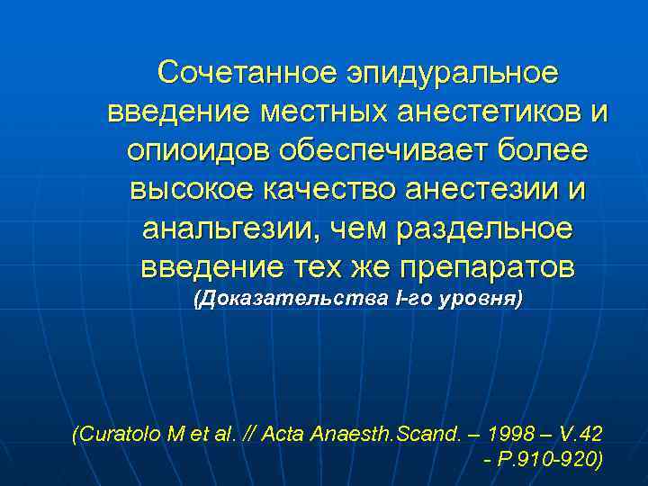 Сочетанное эпидуральное введение местных анестетиков и опиоидов обеспечивает более высокое качество анестезии и анальгезии,