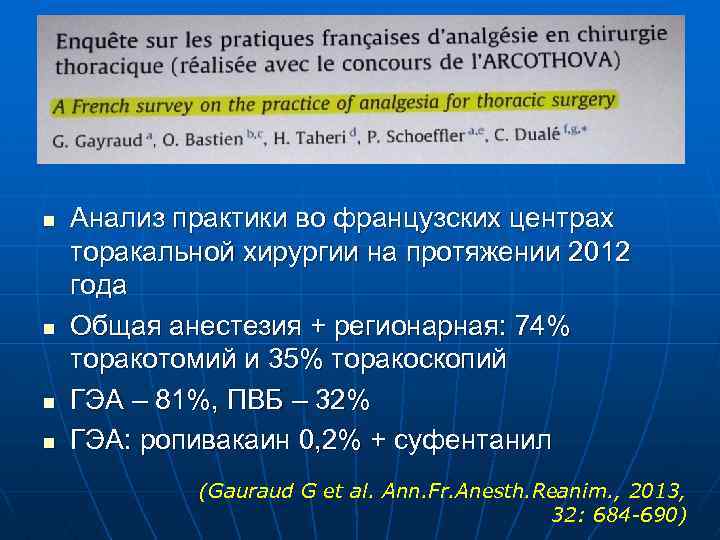 n n Анализ практики во французских центрах торакальной хирургии на протяжении 2012 года Общая