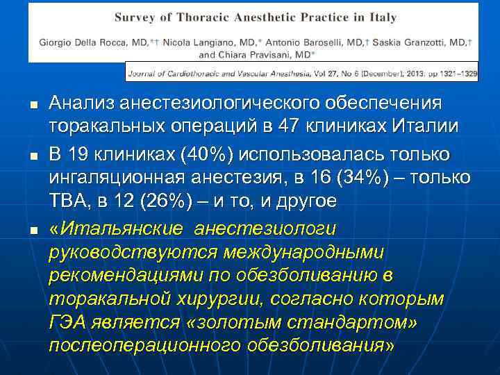 n n n Анализ анестезиологического обеспечения торакальных операций в 47 клиниках Италии В 19