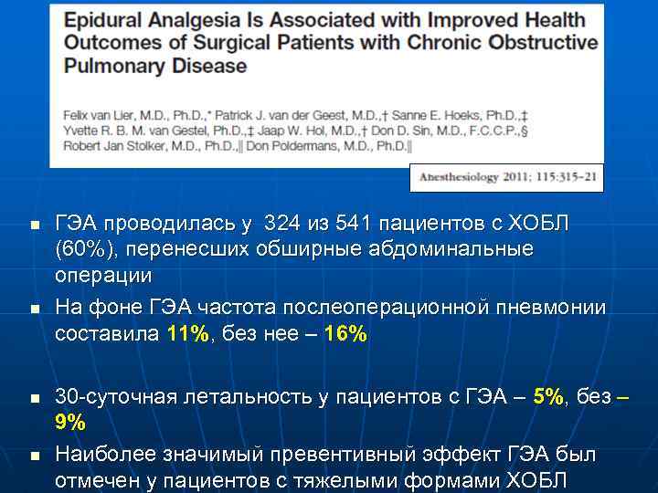 n n ГЭА проводилась у 324 из 541 пациентов с ХОБЛ (60%), перенесших обширные