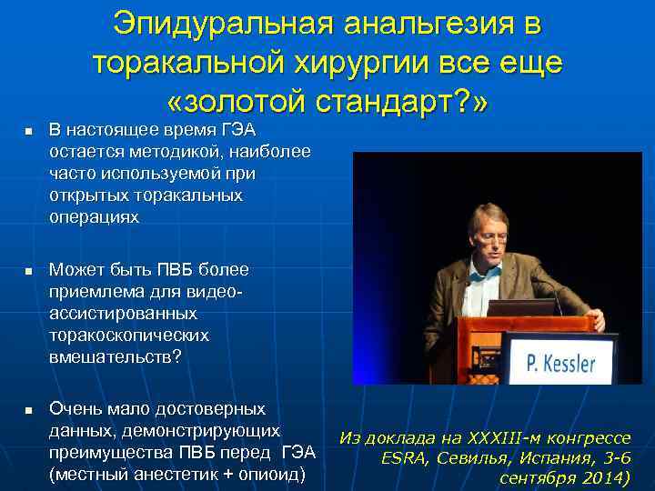 Эпидуральная анальгезия в торакальной хирургии все еще «золотой стандарт? » n n n В