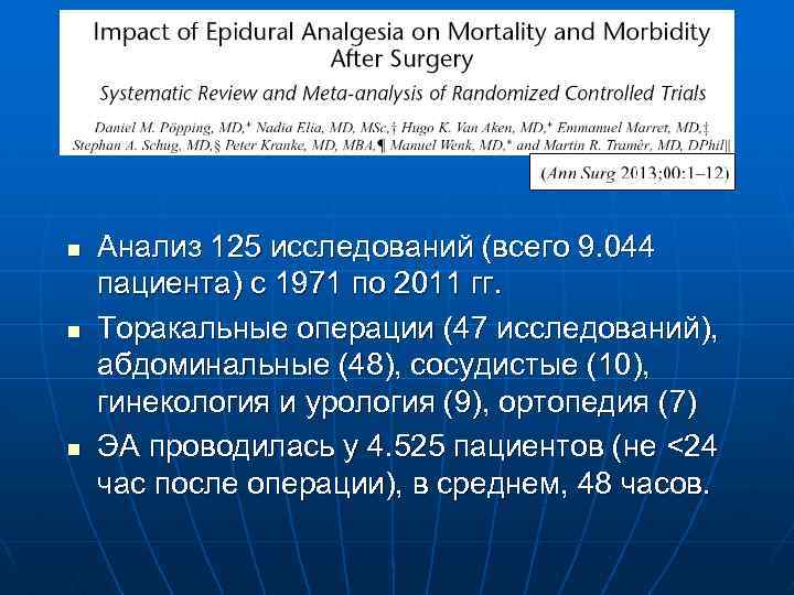 n n n Анализ 125 исследований (всего 9. 044 пациента) с 1971 по 2011