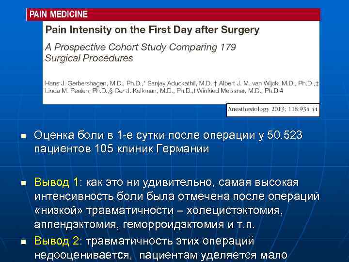 n n n Оценка боли в 1 -е сутки после операции у 50. 523