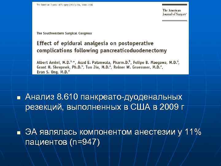 n n Анализ 8. 610 панкреато-дуоденальных резекций, выполненных в США в 2009 г ЭА