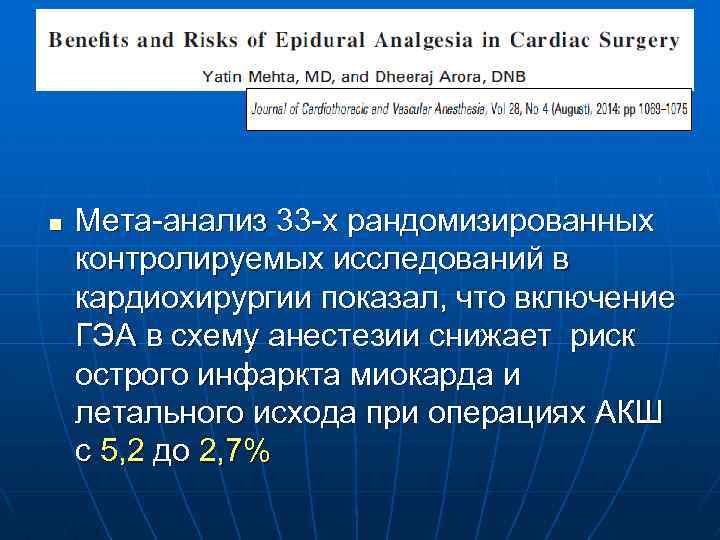 n Мета-анализ 33 -х рандомизированных контролируемых исследований в кардиохирургии показал, что включение ГЭА в